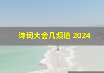 诗词大会几频道 2024